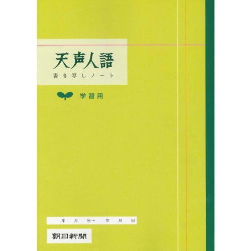 朝日新聞社 天声人語学習用ノート 360021 朝日新聞社 4562304360021（10セット）