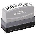 慶弔おなまえスタンプ メールオーダー式 シヤチハタ 4974052330100