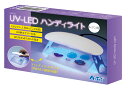 アーテック UV-LEDハンディライト(レジン用) 4521718559100