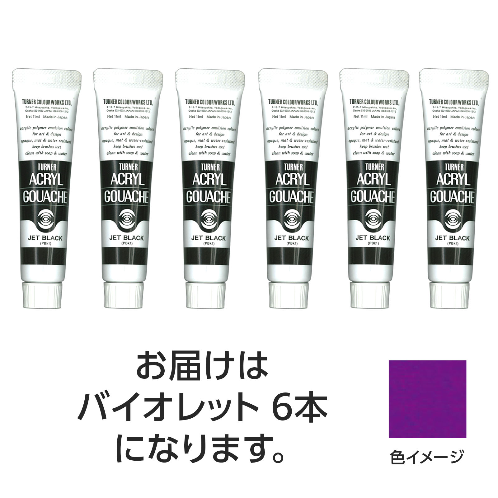アーテック ターナー アクリルガッシュ 11ml 62バイオレット 6個 4548030088248