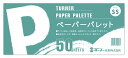 アーテック ターナーペーパーパレットSS(50枚綴り) 4993453900262