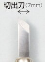 アーテック マルイチ彫刻刀単品切出し刀7mm 4903189601654