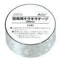 アーテック 防鳥用キラキラテープ(50m) 4521718365169
