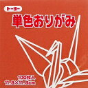 トーヨー 単色おりがみ 11.8cm ちゃ 150 063150 トーヨー 4902031289194(260セット)