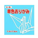 トーヨー 単色おりがみ 7.5cm うすみず トーヨー 4902031293160(10セット)