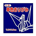 トーヨー 単色おりがみ 7.5cm こん トーヨー 4902031293207(10セット)