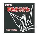 トーヨー 単色折紙7.5CM 154 068154 クロ トーヨー 4902031298080(10セット)