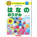 100303　トーヨー おりがみブックス3 はなのおりがみ トーヨー 4902031010040（30セット）