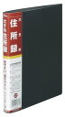 ゆうパケット可/1個まで 大きめ住所録 バインダー式/A5/20穴/40枚(400名用) A-31 ナカバヤシ 4902205606703