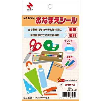 ニチバン マイタックおなまえシール 7×25mm 150片入 MF-M2N特長ラベルの種類は用途に合わせて選べる4サイズ。上質紙に比べて、丈夫な合成紙を使用。シートは少量で印刷しやすいハガキサイズ。インクジェットプリンタ専用。個装の台紙がテスト印刷用のシートになっています。片の面付けの余白が上下（左右）同じなので挿入向きを選びません。印刷には専用ソフト「ラベルメイト? Light5」がご使用いただけます。ソフトはホームページより無料でダウンロードいただけます。◆材質基材 ： 合成紙粘着剤 ： アクリル系はく離紙 ： ノンポリラミ紙◆サイズ（mm×mm）：7×2550片入×3シート入（150片入）、白無地Features 4 size that the kind of the label is available to a use. I use the synthetic paper which is more durable than fine paper. The postcard size that the seat is small amount, and is easy to make prints. An inkjet printer is for exclusive use. A mount of 個装 becomes the seat for the test print. As top and bottom (right and left) is the same, the blank of the aspect charge account of the piece does not choose the insertion direction. Software exclusive to print "a label mate Light5" can use it. You can download the software free from a homepage. ◆Materials Base material: Synthetic paper An adhesive: Acrylic system A detachment paper: ノンポリラミ ◆Size (mm X mm): 7*25 50 slices of white plain fabrics containing with *3 sheet (containing 150 slices)How to order in shopping cart