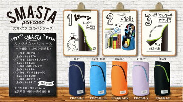 【送料無料・単価905円・60セット】ソニックsonic スマスタ 立つペンケース バイオレット FD-7041-V(60セット)