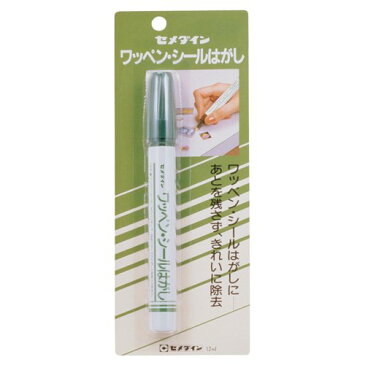 【ゆうパケット配送可】セメダイン ワッペンシールはがし 12ml ブリスター HC-144