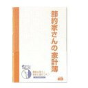 [単価812円・80セット] ダイゴー 節約家さんの家計簿 J1046 オレンジ ダイゴー 4902041510462（80セット）