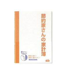 ダイゴー 節約家さんの家計簿 J1048 オレンジ ダイゴー 4902041510486