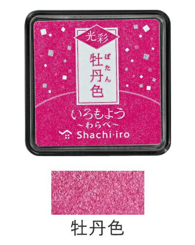 シヤチハタ_いろもよう 光彩 わらべ牡丹色(ぼたんいろ/PINK)HAC-S1G-P/4974052690044