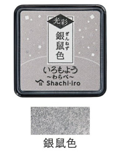 シヤチハタ_いろもよう 光彩 わらべ銀鼠色(ぎんねずいろ/GREY)HAC-S1G-GR/4974052690068