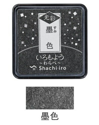 シヤチハタ_いろもよう 光彩 わらべ墨色(すみいろ/BLACK)HAC-S1G-K/4974052690075