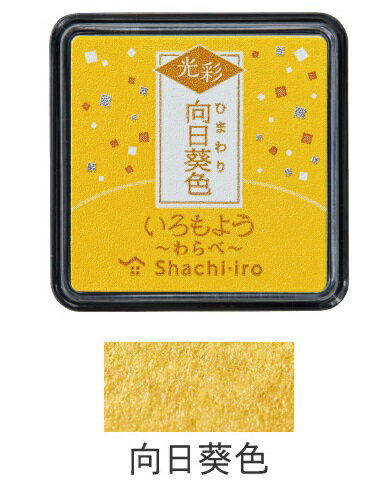 シヤチハタ_いろもよう 光彩 わらべ向日葵色(ひまわりいろ/YELLOW)HAC-S1G-Y/4974052690099