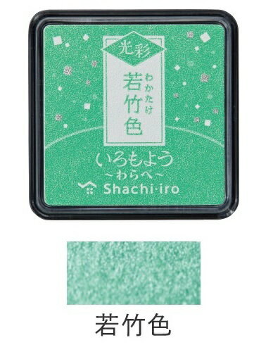 シヤチハタ_いろもよう 光彩 わらべ若竹色(わかたけいろ/PALE GREEN)HAC-S1G-PG/4974052690105