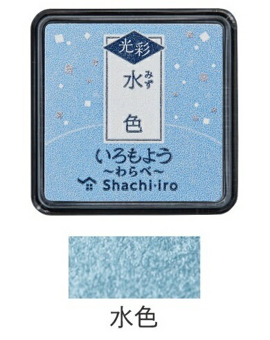 シヤチハタ_いろもよう 光彩 わらべ水色(みずいろ/PALE BLUE)HAC-S1G-PB/4974052690112