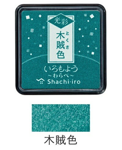 シヤチハタ_いろもよう 光彩 わらべ木賊色(とくさいろ/DARK GREEN)HAC-S1G-DG/4974052690037