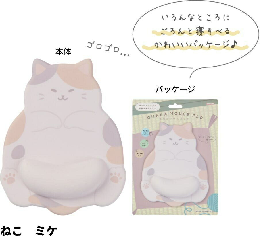 サンスター_おなかマウスパッドねこ ミケ/4901770778204（3セット）