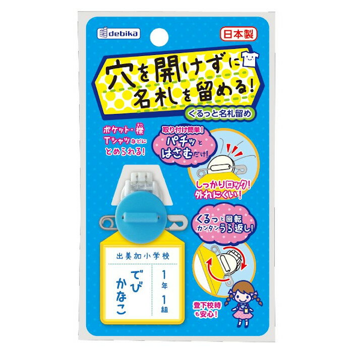 デビカ　くるっと名札留めブルー　63608　4904901636084
