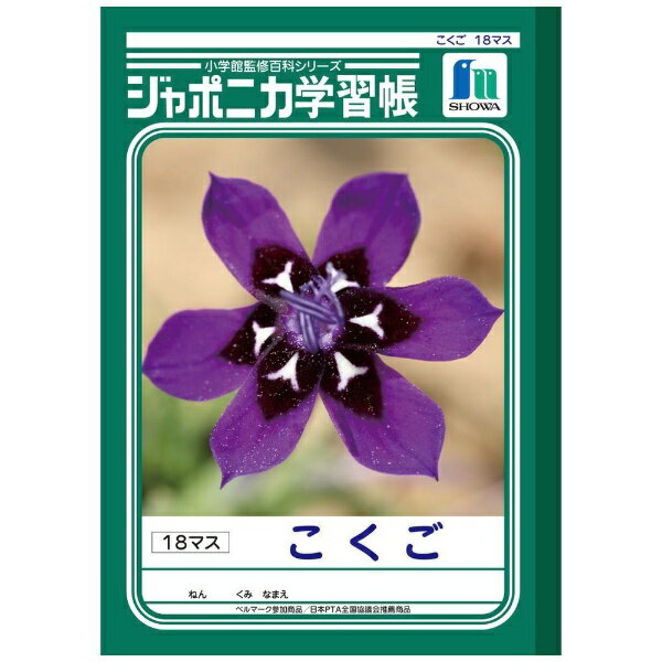 ショウワノート JL-10-2 [ジャポニカ学習帳 こくご 18マス] 4901772011026（10セット）