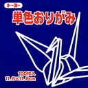 トーヨー 単色おりがみ 11.8cm こん 140 063140 トーヨー 4902031289095
