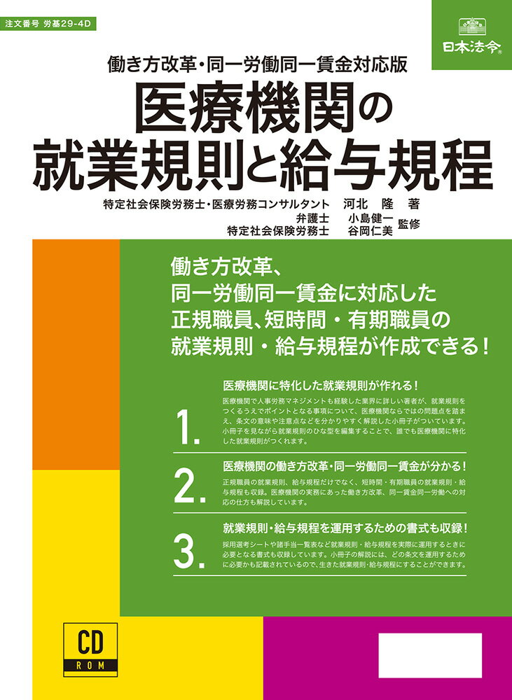 医療機関の就業規則と給与規程 CD-ROM 労基29-4D