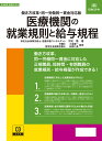 日本法令 医療機関の就業規則と給与規程 CD-ROM 労基29-4D