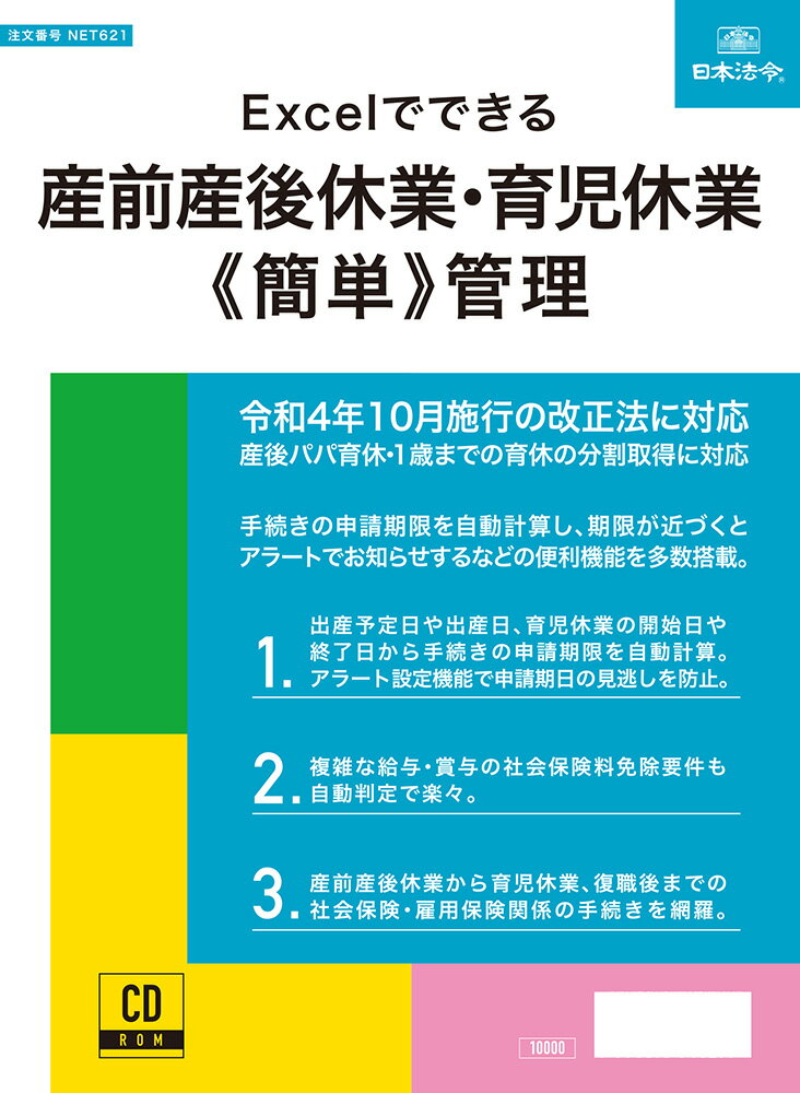 日本法令 Excelでできる 産前産後休業・育児休業《簡単》管理 NET621のサムネイル