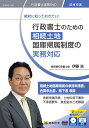 日本法令 絶対に知っておきたい! 行政書士のための相続土地国庫帰属制度の実務対応 V207