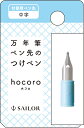 セーラー万年筆 万年筆ペン先のつけペン hocoro 付替用ペン先 87-0850-400 中字