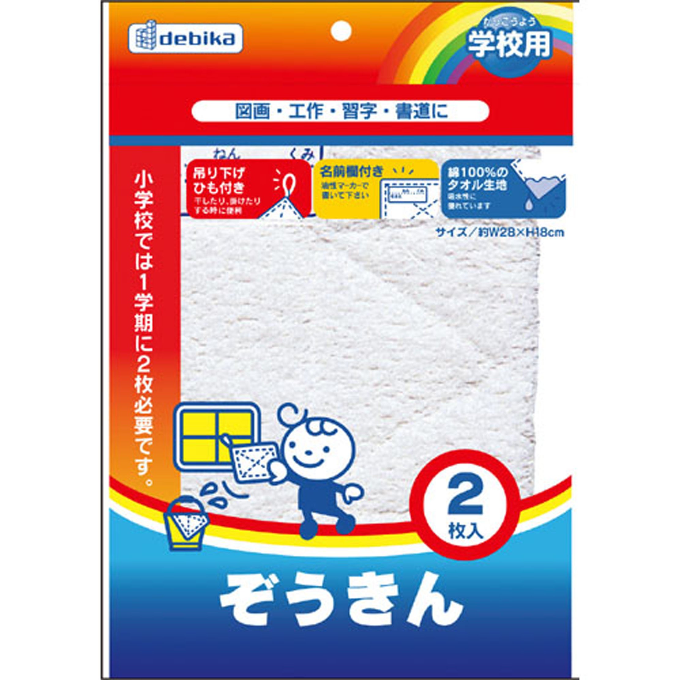 学校用ぞうきん(2枚入) デビカ 4904901404102