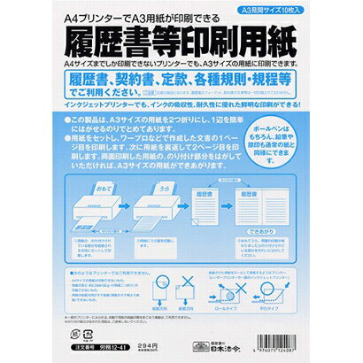 日本法令 履歴書等印刷用紙 労務 12-41 日本法令 4976075124087（10セット）