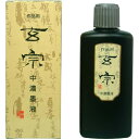 11808 墨運堂 玄宗 中濃墨液 200ml 墨運堂 4902630011035(90セット)