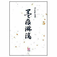 20042001 便箋 墨痕淋漓(25枚入) デザインフィル 4902805200097(10セット)