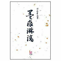 [単価506円・20セット]20042001 便箋 墨痕淋漓(25枚入) デザインフィル 4902805200097（20セット）