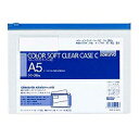 クケ-315B コクヨ KOKUYO 51096342 カラーソフトクリヤーケースC チャック付き S型 軟質 A5−S青 クケ−315...