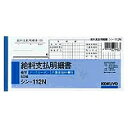 シン-112 コクヨ BC複写給料支払明細書シン112N 50P コクヨ 4901480006673(20セット)