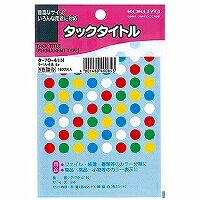 タ-70-41 コクヨ タックタイトル直径8mm 5色セット タ-70-41N コクヨ 4901480400853（100セット）