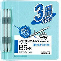 フ-V11-3B コクヨ フラットファイルV 樹脂製とじ具 B5縦 3冊入 青 コクヨ 4901480142456