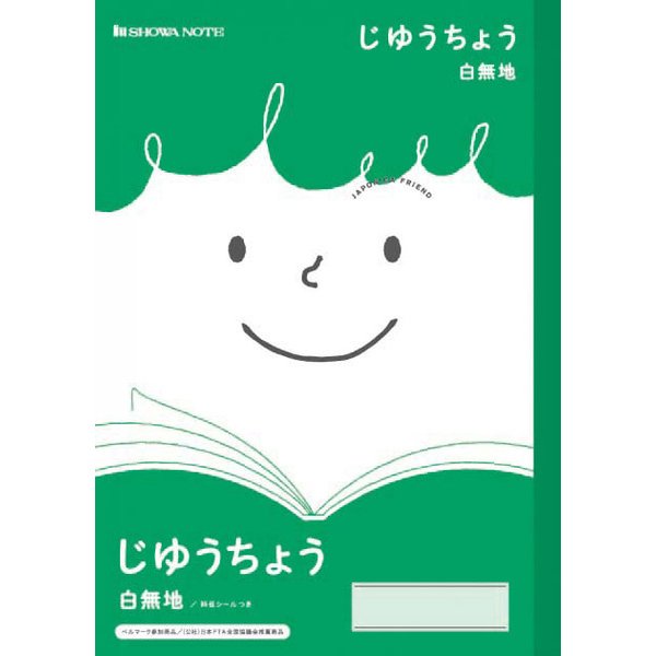 ショウワノート 学習帳 ジャポニカフレンド じゆうちょう 白無地 B5 JFL-72 4901772075158（10セット）