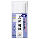 マルアイ 式辞用紙 A4サイズ 奉書風 GP-シシA4 マルアイ 4902850237383(200セット)