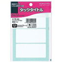 タ-70-59 コクヨ タックタイトル35×75mm 無地枠 タ-70-59 コクヨ 4901480402642(340セット)