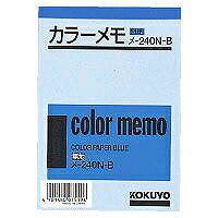 メ-240-B コクヨ／カラーメモ 4901480075198（50セット）