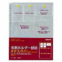 コクヨ／名刺ホルダー替紙 4901480079837（30セット）ポケットは光が反射せず、目に優しいエンボス仕上げです◆タテ入れ・30穴◆入数：10枚◆タイトルカード付きポケット：R−PP（再生ポリプロピレン）50％本体：メイ−F335、メイ−F355、メイ−320、メイ−330、メイ−350、メイ−335収容数：180名Light does not reflect the pocket and is the emboss finish that is kind to eyes ◆Hold length; .30 hole ◆ number containing: The pocket with ten pieces of ◆ title cards: 50% of R-PP (reproduction polypropylene) body: May - F335, May - F355, May -320, May -330, May -350, May -335 The number of the accommodation: 180 people