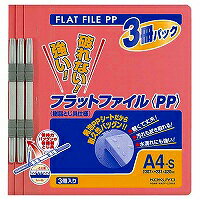 フ-H10-3P コクヨ フラットファイルPP 3冊入 ピンク A4縦 フ-H10-3P コクヨ 4901480146386