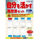 コクヨ／履歴書セット 4901480268354（170セット）210×297mm自分の「強み」をあきらかにして、前向きな転職にチャレンジするための履歴書セットです。◆セット内容：業務遂行力整理シート1枚、履歴書4枚、自己紹介書4枚、職務経歴書2枚、添え状便箋3枚、下敷1枚、写真用シール4枚、大型封筒3枚（接着シール付）◆A4紙質：上質紙I clarify "a strength" of 210*297mm oneself and am a resume set to challenge a forward change of job. ◆Set contents: One piece of duties accomplishment power rearranging seat, resume four pieces, self-introduction book four pieces, duties record of qualifications and experience two pieces, accompanying note letter paper three pieces, desk pad one piece, seal four pieces for the photograph, large-scale envelope three pieces (with an adhesion seal) ◆ A4 quality of paper: Fine paper